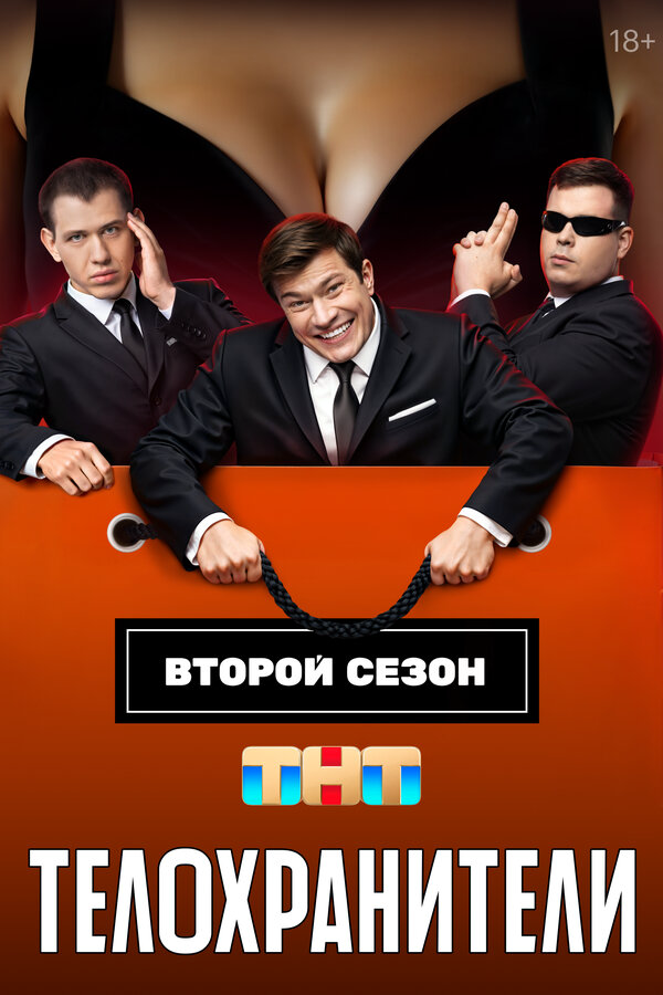 Телохранители - постер